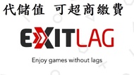『小葉』代儲值ExitLag 1/6個月，vpn遊戲加速器，減少網路延遲(可超商繳費)