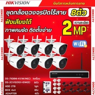Hikvision ชุดกล้องไร้สาย  2MP 8ตัว (Wi-Fi) รุ่น NK42W08H  รองรับไมค์บันทึกเสียงในตัว ติดตั้งง่าย ภาพ