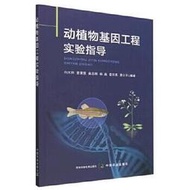 動植物基因工程實驗指導 向太和 曾章慧 俞志明 等 9787109303690