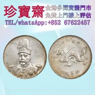 【珍寶齋】全港高價：袁世凱像 中華帝國洪憲紀元飛龍紀念壹圓 舊錢幣，紙幣，舊港幣 港紙，人民幣，澳門幣，民國幣，第一二三四套人民幣，紀念鈔，連體鈔，樣版鈔，中國硬幣，長城幣，金幣，硬幣，女皇頭，北洋造