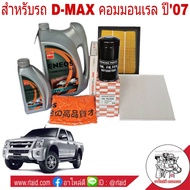 ชุดเปลี่ยนถ่ายน้ำมันเครื่อง D-MAX ดีแม็ก คอมมอนเรล ENEOS CK-4 10W-30 6+1ลิตร + กรองเครื่อง H/B + กรอ