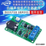 （超低價）白噪聲信號產生器套件 煲機信號產生器 白噪聲信號儀電子DIY套件