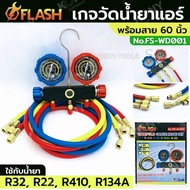 Flash เกจวัดน้ำยาแอร์ พร้อมสาย 60 นิ้ว เกจวัดน้ำยา R32 R22 R410 R134A No.FS-AC001 เกจวัดน้ำยาแอร์ ห