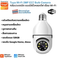 Tuya Wi-Fi E27 BulbIP Camera กล้องวงจรปิด 1080P ใส่ขั้วหลอดไฟ สามารถหมุนได้ พร้อมเซ็นเซอร์จับความเคลื่อนไหว (ใช้กับแอพ TuyaSmart / Smart Life)