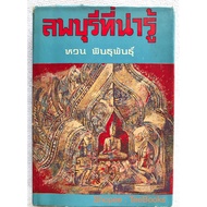 Interesting Lopburi Books Published In 2015 Old Secondhand Book