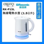 樂信 - RK-P15L 無線電熱水壺 (1.5公升) [香港行貨]