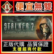 [真便宜無雙]STEAM●浩劫殺陣2：車諾比之心 全球KEY序號 S.T.A.L.K.E.R. 2●PC