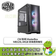 酷碼 MasterBox MB320L ARGB 玻璃透側機殼 (M-ATX/內建風扇前2/顯卡344mm/塔散166mm)【福利品出清】