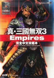 摩力科 新品 現貨 5折出清 PS2 中文 真三國無雙3 EMPIRES 官方完全中文攻略本 4710782150539