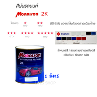 สีพ่นรถยนต์ มอร์ริสัน Morrison 2K ขนาด 1 ลิตร *โซน ซูซูกิ* (สั่งเบอร์สี ทักแชท ครับ)