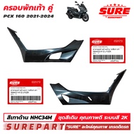 ชุดสี PCX 160 ปี 2021 - 2024 ฝาครอบพักเท้า 1คู่ ข้าง ซ้าย - ขวา สีเทาด้าน รหัสสี NH-C34M ยี่ห้อ SUR