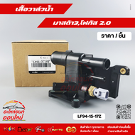 เสื้อวาล์วน้ำ แท้ มาสด้า3โฟกัส 2.0#LF94-15-17Z 🏎️ 💨🏁