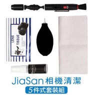 Jiasan 相機清潔五件式 JS-0050