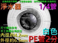 聚乙烯管 內徑4.2mm外徑6.3mm長1米乳白 PE管 2分管 1/4 兩分管 淨水器RO管 水管軟管 補水器 水族箱