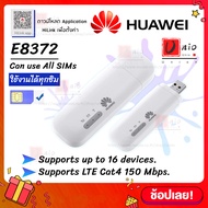 { 📢 พร้อมส่ง }【USB Pocket WIFI HUAWEI E8372】Huawei E8372 มี3รุ่น *ตรวจสอบก่อนสั่ง* 4G Mobile WIFI SIM ROUTER Lte Wifi Router Pocket WiFi แอร์การ์ด โมบายไวไฟ ไวไฟพกพา