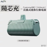 ALTI 隨芯充 直插式迷你行動電源lightning頭 莫蘭迪綠