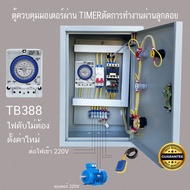 0.5HP/ 0.75HP/ 1HP/ 1.5HP/ 2HP/ 3HP 220V TIMER TB388 ลูกลอย ตู้คอลโทรล ตู้ควบคุมมอเตอร์ปั๊มนำ้  ผ่าน