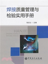 2517.焊接質量管理與檢驗實用手冊（簡體書）