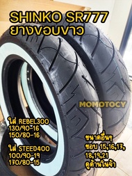 ยาง Shinko รุ่น SR777 ยางขอบขาว ใส่รถ Rebel300 steed400 ขอบ 15 16 17 18 19 21 นิ้ว