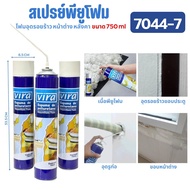 PU Foam สเปรย์พียูโฟม 750ml. สเปรย์โฟม พียูโฟม เอนกประสงค์ อุดรอยร้าว หน้าต่าง หลังคา กันรั่วซึม กัน