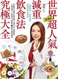 世界超人氣減重飲食法究極大全 (電子書)