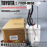 ลูกลอยในถัง+ปั้มติ๊กทั้งชุด Fortuner(เบนซิน)2TR#77020-0K150 **รับประกันคุณภาพ 100%ให้แบรนด์K-OKดูแล