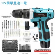 東西物聚 - 包送貨-12V-雙速帶衝擊+【一顆電池】+豪華大禮包手電鑽 鋰電轉 充電手槍鑽 電動螺絲批 萬能鑽 工具套裝 家用電器維修套裝 工具箱