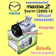 MAZDA 2 DE Air Compressor First Model Year 2005-13 (VINN) 2 Car Uses PANASONIC Computer Clutch Front