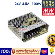 Meanwell หม้อแปลง 100วัตต์ 12V 24V สวิทชิ่ง Mean Well LRS-100w-12-8.5A และ LRS-100w-24-4.5A