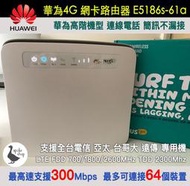 【阿婆K鵝】高速 300M 華為 e5186s-61a 4G分享器 網卡路由器 b315s-607 e5186s-22a