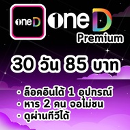 OneD Premium 30 วัน | วันดี พรีเมียม