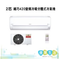 RAS-DX18HNK 內 / RAC-DX18HNK 外 2匹 纖巧420變頻冷暖分體式冷氣機