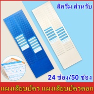 【Hot】แผงเสียบบัตร แผงเสียบบัตรตอก 24 ช่อง/50 ช่อง  สีครีม สำหรับ บัตรตอกเวลา เครื่องตอกบัตร