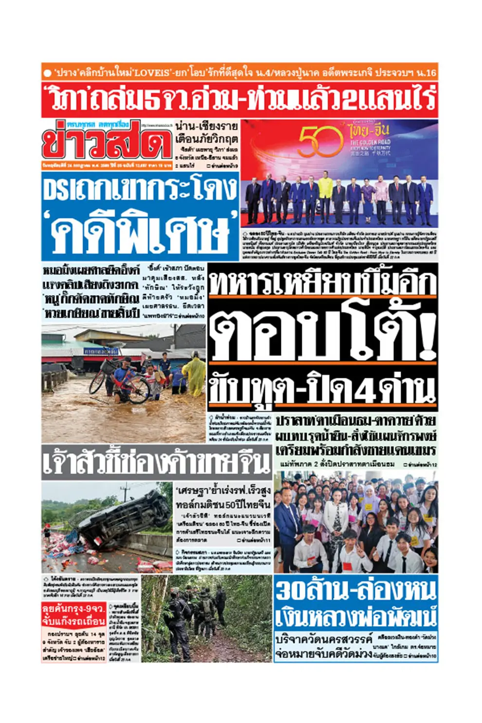 หนังสือพิมพ์ ข่าวสด (รายวัน) ฉบับวันที่ 24 กรกฎาคม 2568 (PDF)