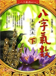 八字氣數基礎講義（下）