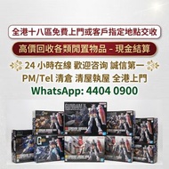 全港高價回収各款：Bearbrick 高達模型/LEGO/SHF/MB metal build/星矢/robot魂/gundam/超合金/景品/真骨雕/Hot toys/星矢 📍24小時即時報價! 📢