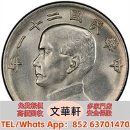【文華軒】高價回收:孫像三鳥民國21年壹圓 銀幣銀元，袁大頭袁世凱，中華民國三年壹圓，中華民國三年八年九年十年，孫中山中華民國開國紀念幣，孫大頭，帆船，小頭，江南省造，民國銀幣銀元，大清銀幣銀元，大清