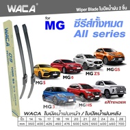 WACA ใบปัดน้ำฝน Q9 jc for MG 3 5 6 GS HS ZS ZS EV Extender ปี 2011-2016  หลัง (2ชิ้น) WC2 FSA