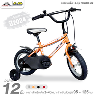 จักรยานเด็ก 12 นิ้ว LA รุ่น POWER MX (จักรยานของเด็ก 2 – 4ปี สูง 85 - 105ซม.)