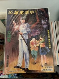 復刻中華英雄