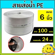สายส่งน้ำ PE ท่อผ้าใบ สายดับเพลิง สายสปริงเกอร์ ขนาด 6 นิ้ว ยาว 100 เมตร (สีขาว)