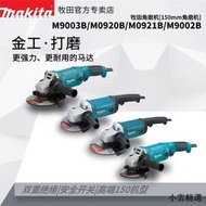 【小雲精選國際購】牧田150MM角磨機M9002B拋光機M0920大型手磨機M9003B手砂輪M0921