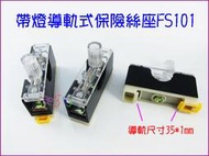 導軌式保險絲座組FS101上下．帶燈底座+上蓋軌道式導軌型6*30保險絲管夾250v10A附燈熔斷器軌道型