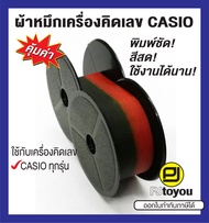 ผ้าหมึกหลอดเครื่องคิดเลข Casio BR-02 เทียบเท่า สีดำ-แดง