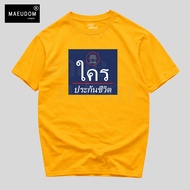 Buy 5 Get 1 Free Cloth Bag T-Shirt Who Life Insurance Special Color MAE UDOM