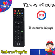 รีโมท PSI ใช้กับกล่อง PSI S2 / S3 / S4 / S2X