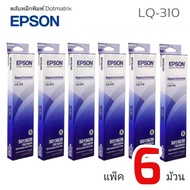LQ-310 ตลับผ้าหมึกดอทเมตริกซ์ EPSON LQ-310 #S015639 หมึกสีดำ แพ็คคู่ (10ม้วน)
