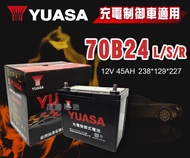 【茂勝電池】YUASA 湯淺 70B24L 70B24LS 70B24RS 日規電池 汽車電瓶 免加水電池 充電制御