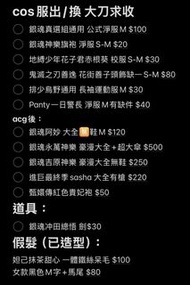 出/換cos服 已大刀求收