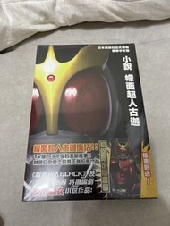 幪面超人古迦 小說 獨家中文版 非真骨雕
